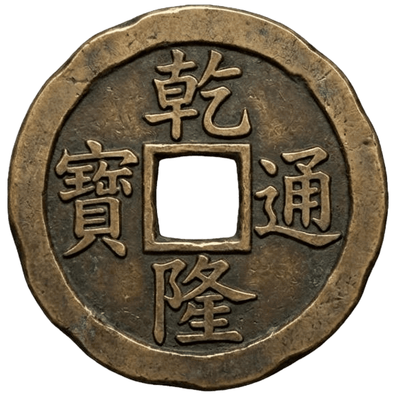 铜钱正面